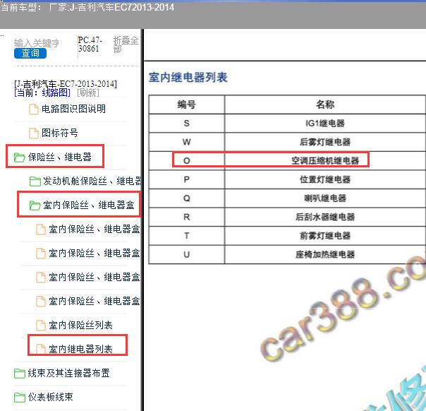 2013年吉利EC7压缩机继电器位置