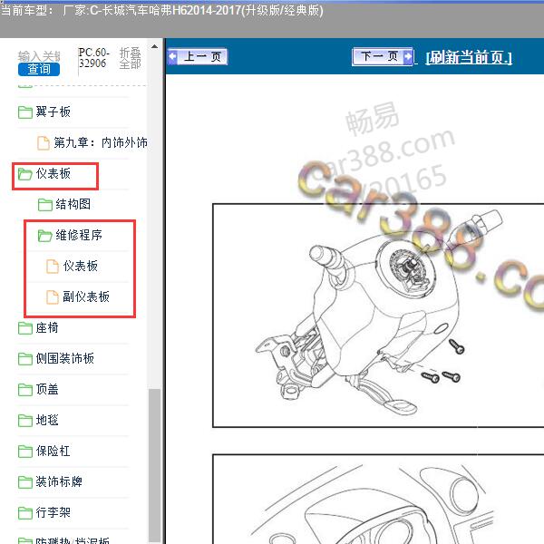 2014-2017年长城汽车-哈弗H6-2014-2017(升级版/经典版) 仪表板维修资料