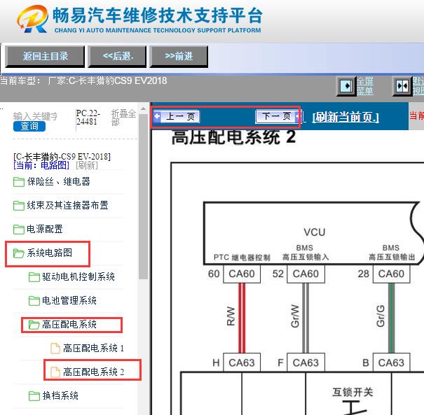 2018年长丰猎豹CS9 EV 高压互锁电路图资料