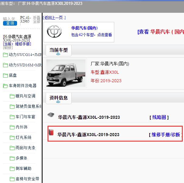 2019-2023年华晨汽车-鑫源X30L 维修手册和电路图