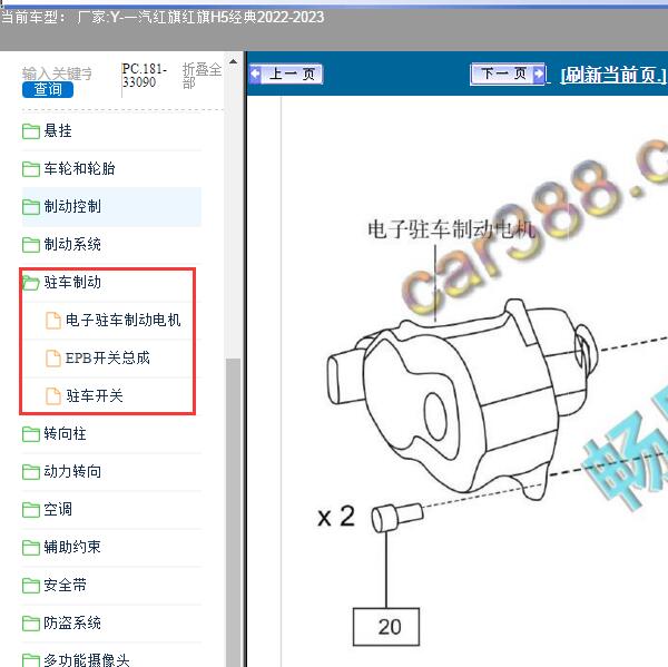 2022-2023年一汽红旗-红旗H5经典 驻车制动系统维修手册