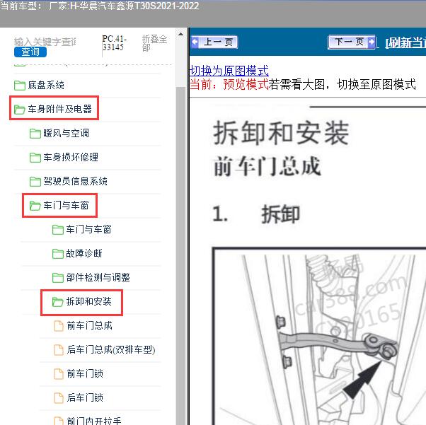 2021-2022年华晨汽车-鑫源T30S 门窗维修手册
