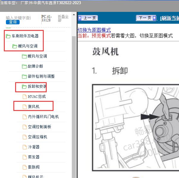 2022-2023年华晨汽车-鑫源T30 鼓风机维修手册