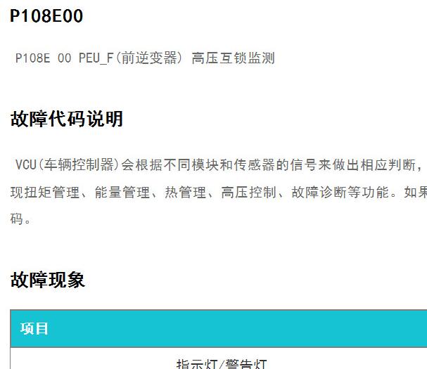 蔚来汽车EC6 P108E00故障码的资料