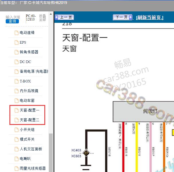 2019年长城哈弗H6天窗电路图
