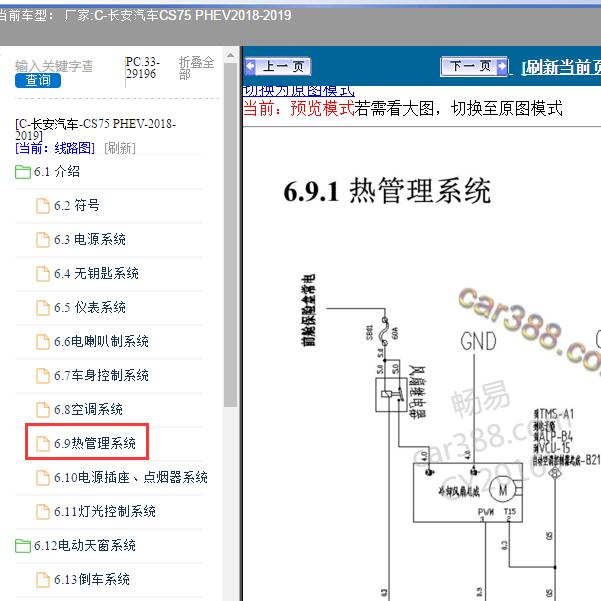 2019年长安汽车-CS75 PHEV 热管理系统电路图