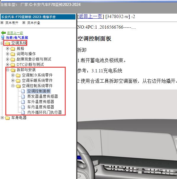 2023-2024年长安汽车-F70蓝鲸 空调系统维修手册