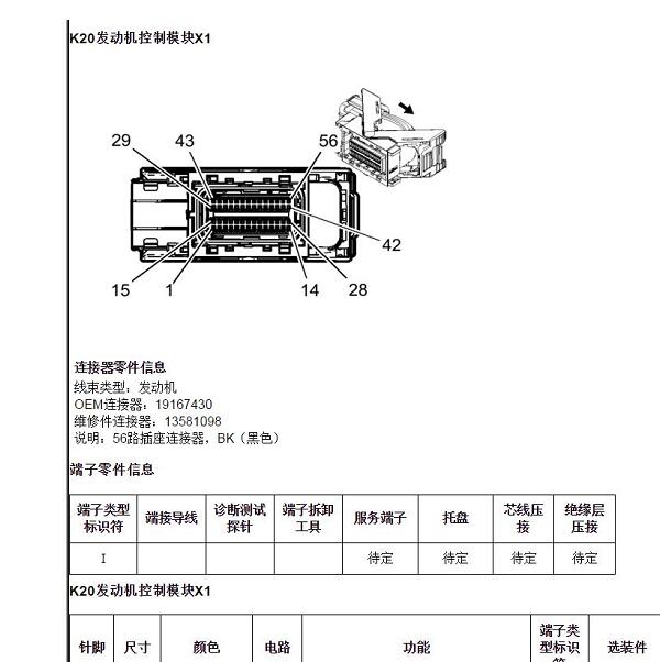 2013年雪佛兰科鲁兹56+73针发动机电路图和针脚资料