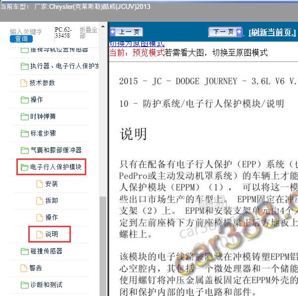 2013年Chrysler(克莱斯勒)-酷威(JCUV) 行人保护模块位置