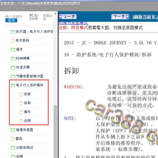 2013年Chrysler(克莱斯勒)-酷威(JCUV) 行人保护系统维修手册