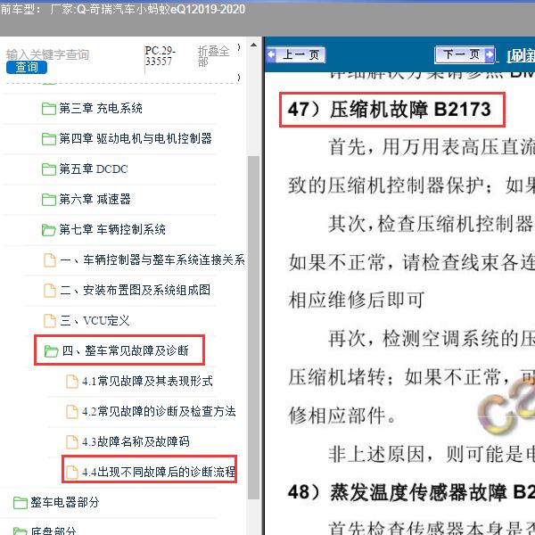 2019-2020年奇瑞汽车-小蚂蚁eQ1 B2173故障码资料
