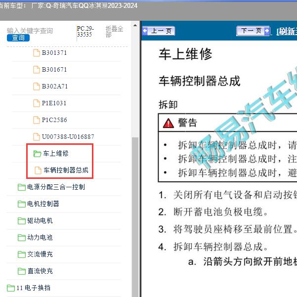 2023-2024年奇瑞汽车-QQ冰淇淋 车辆控制器维修手册