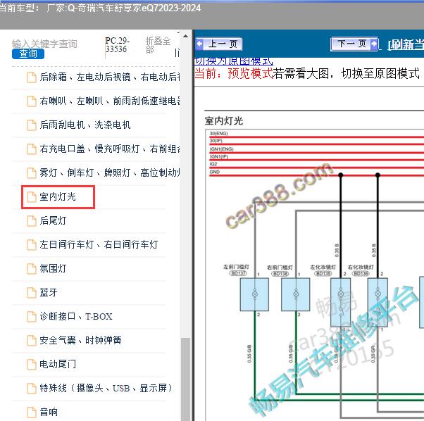 2023-2024年奇瑞汽车-舒享家eQ7 室内灯光电路图