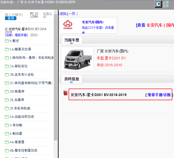 2019年长安汽车星卡D201 EV 维修手册