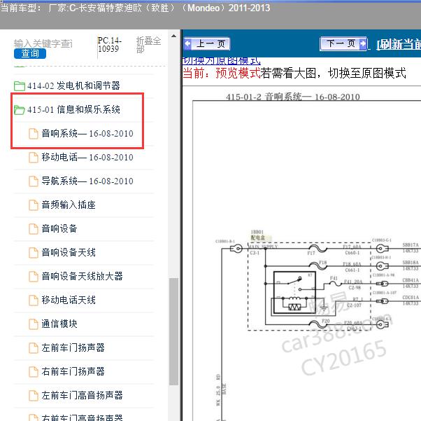 2012年长安福特-蒙迪欧（致胜）音响电路图