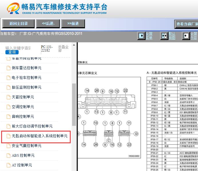 2010-2011年广汽传祺GS5智能钥匙针脚资料