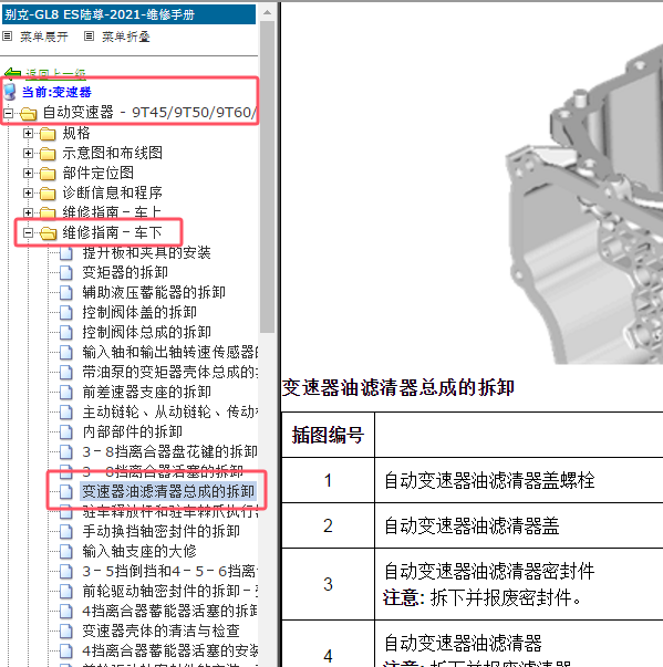 2021年别克GL8 ES变速器滤芯位置