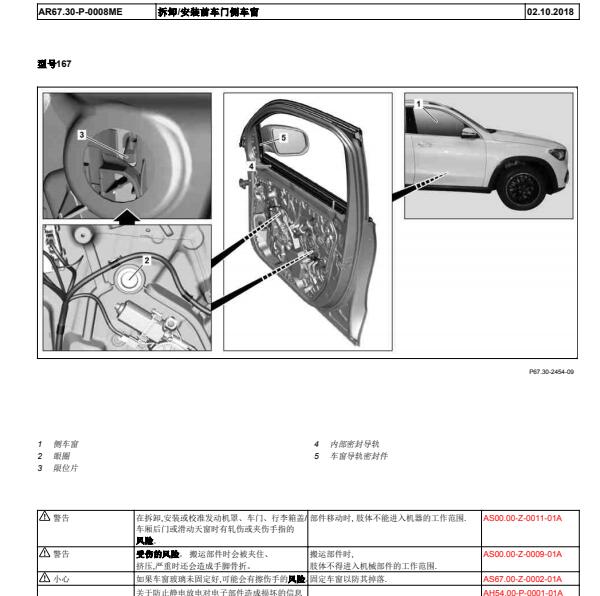 2021年奔驰GLS450左前车窗玻璃拆装资料