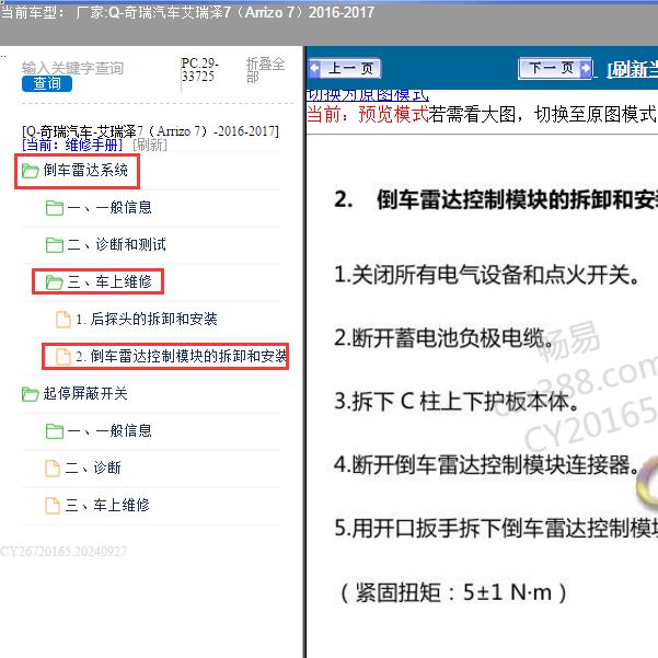 2016-2017年奇瑞汽车-艾瑞泽7 倒车雷达控制模块维修手册