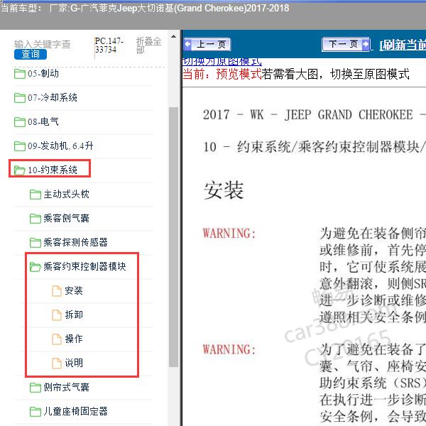 2017-2018年广汽菲克Jeep-大切诺基 乘客约束控制器模块维修手册 