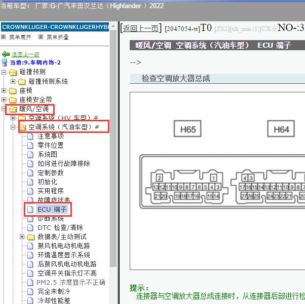 2022年广汽丰田-汉兰达 空调针脚