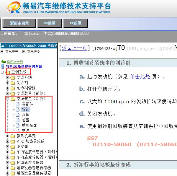 2008年雷克萨斯LS600hl后排空调维修手册