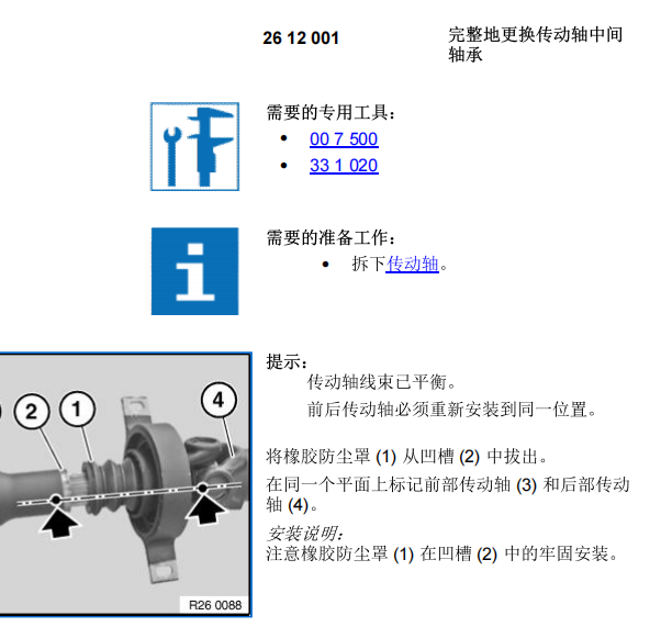 2011年宝马X3传动轴中间轴承维修手册