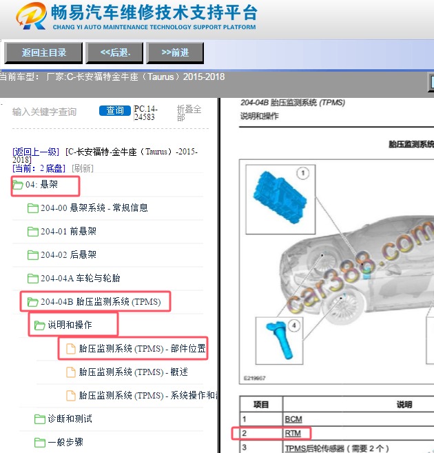2015-2018年福特金牛座胎压监测天线位置资料