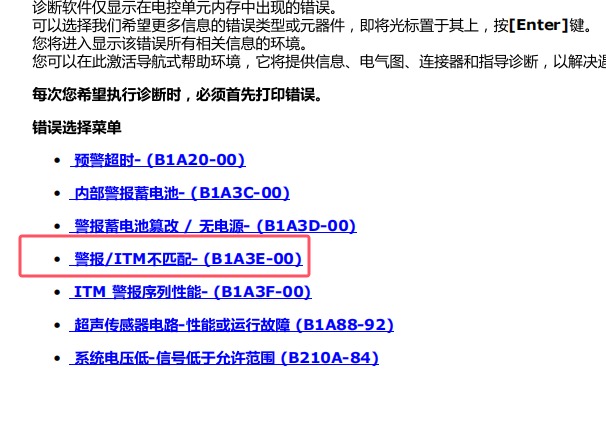 2016年玛莎拉蒂总裁B1A3E故障码和莱万特防盗相关维修手册资料
