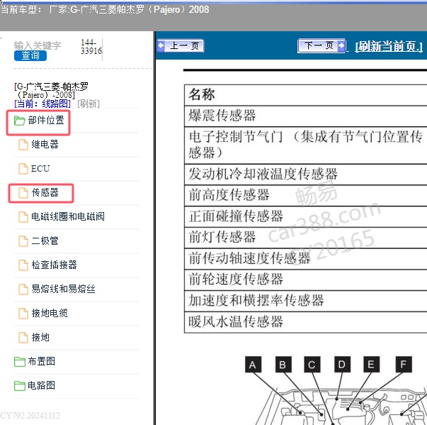 2008年广汽三菱-帕杰罗传感器位置