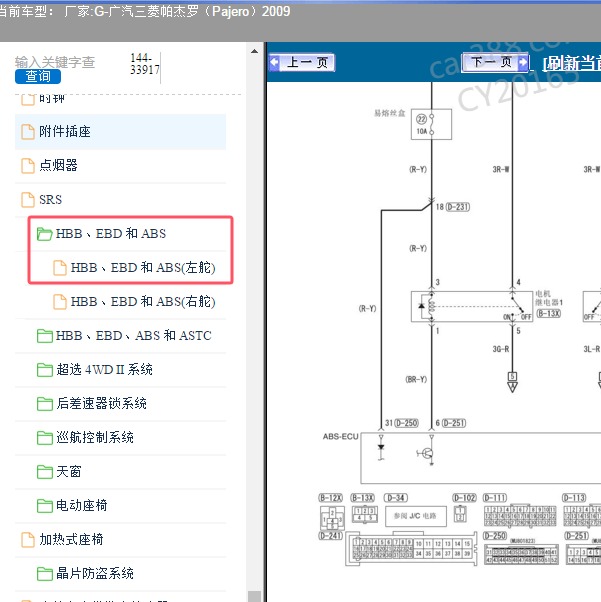 2009年广汽三菱-帕杰罗 ABS电路图和针脚图