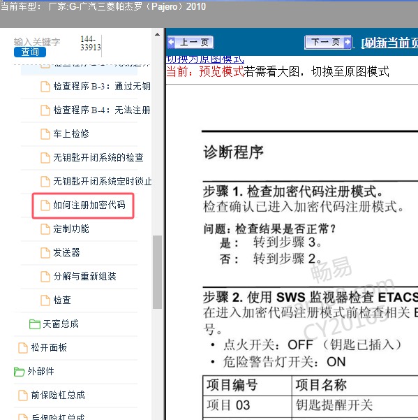 2010年广汽三菱-帕杰罗 防盗匹配相关资料
