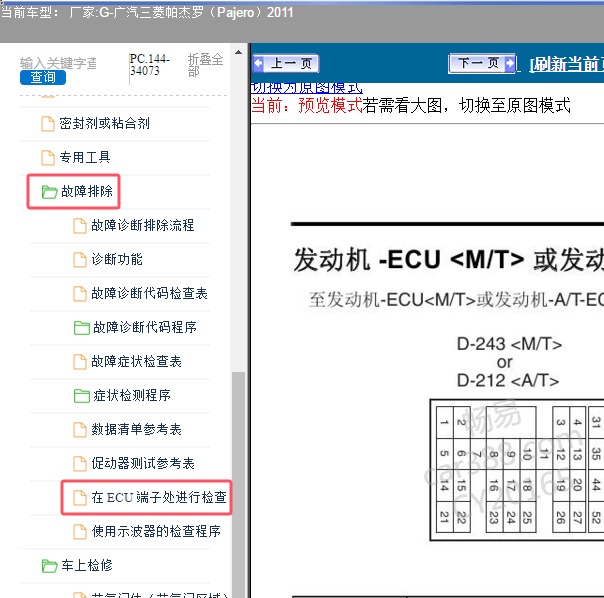 2011年广汽三菱-帕杰罗 发动机针脚