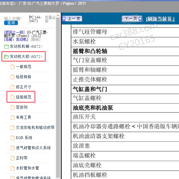 2011年广汽三菱-帕杰罗 发动机螺丝扭矩