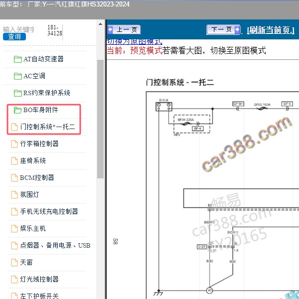 2023-2024年一汽红旗-红旗HS3 门锁系统电路图