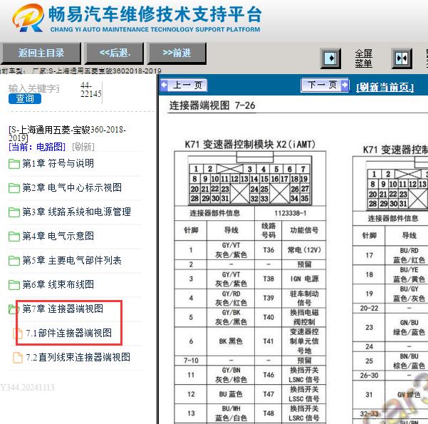 2018-2019年五菱宝骏360变速箱针脚定义