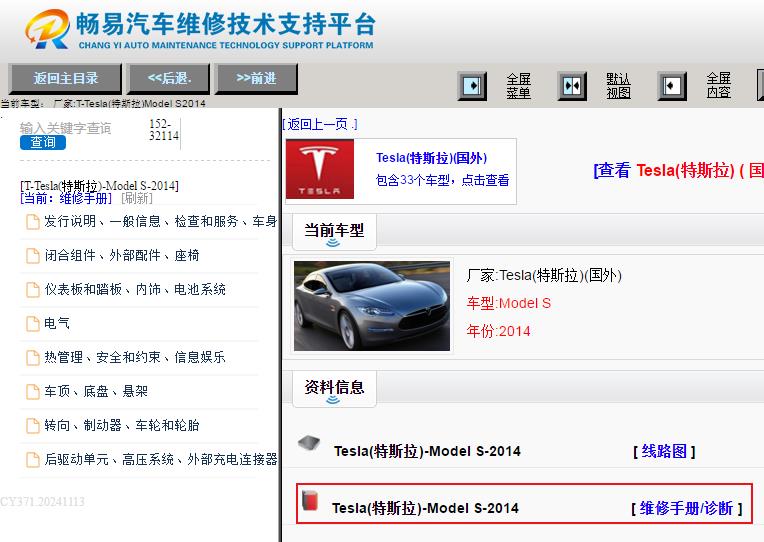 2014年特斯拉ModelS全车维修手册和电路图资料