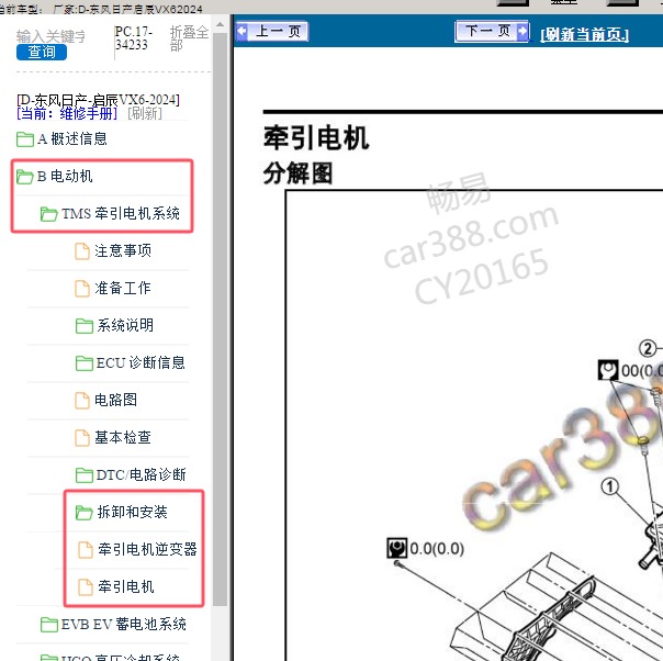 2024年东风日产-启辰VX6 牵引电机系统维修手册