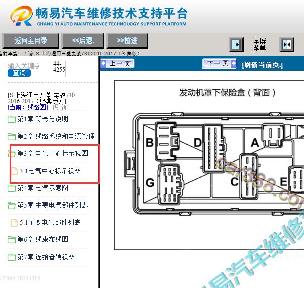 2016-2017年五菱宝骏730发动机舱保险丝盒资料