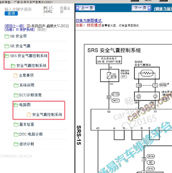 2021年东风日产-启辰大V 气囊电路图