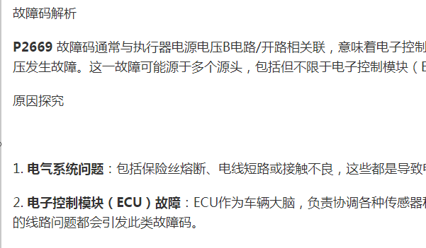 标致P2669故障码诊断资料