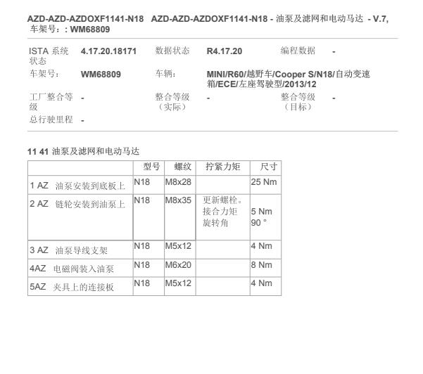 2014年宝马MINI发动机机油泵扭矩