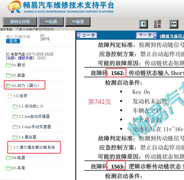 2019年长安CS75 P1562和P1563故障码诊断资料