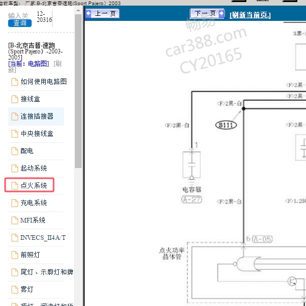 2003年北京吉普-速跑 点火系统电路图