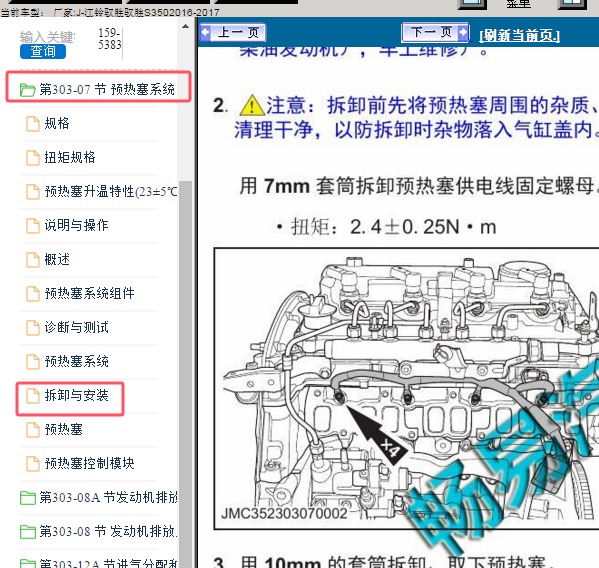 2017年江铃驭胜S350 预热塞位置