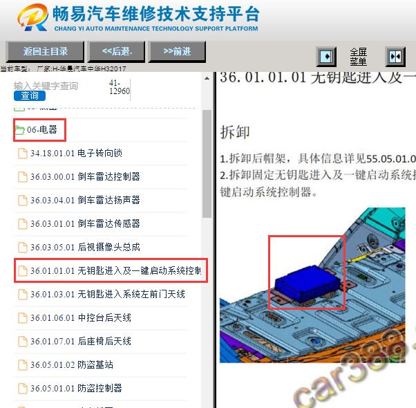 2017年中华H3无钥匙模块位置