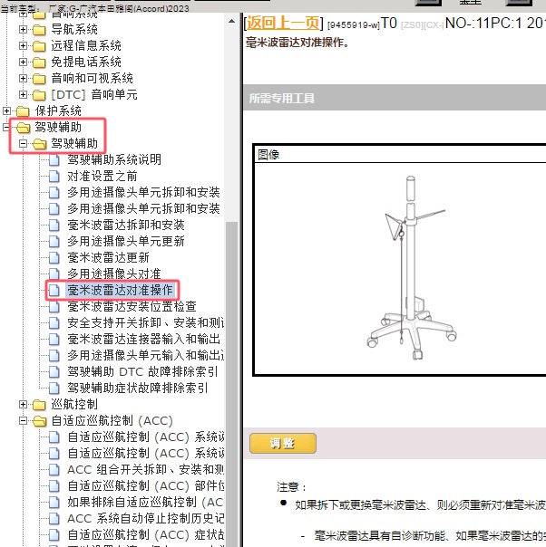 2023年广汽本田-雅阁 毫米波雷达对准资料