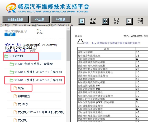 2010-2012年路虎发现4发动机大修扭矩资料