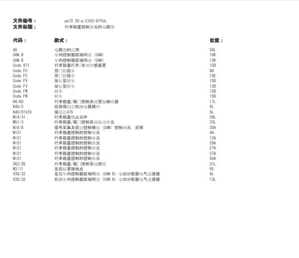 2019年奔驰C260L尾门锁电路图
