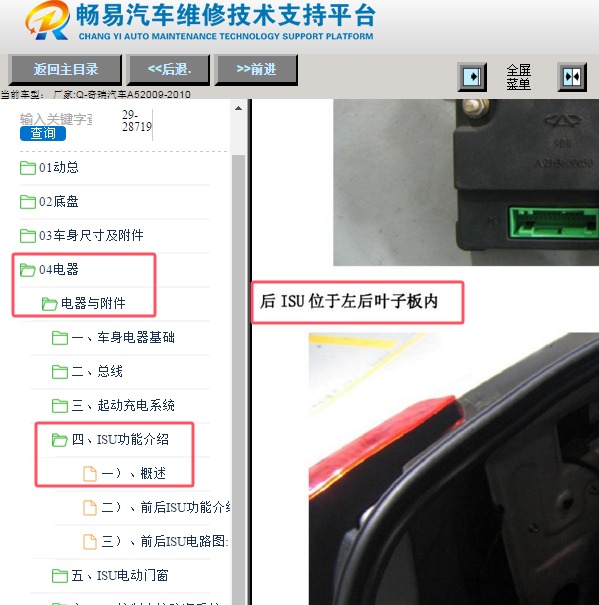 2009年奇瑞A5 后isu 模块位置
